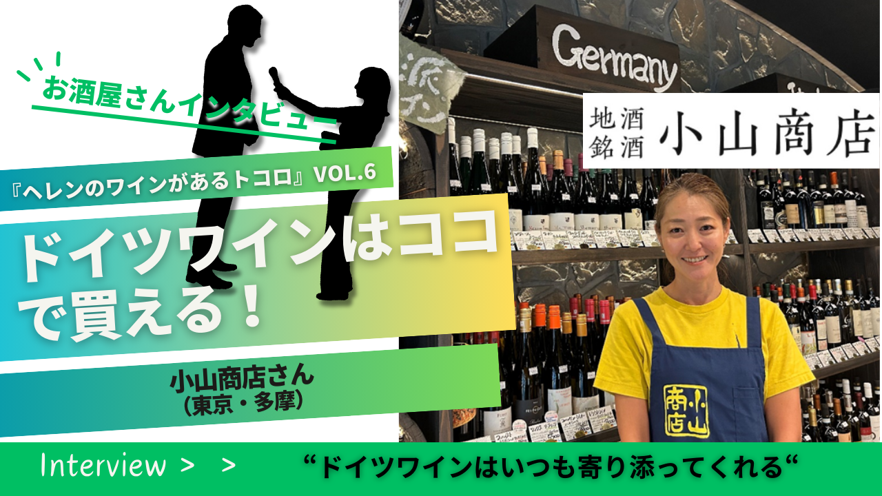 【お酒屋さんインタビュー】『ヘレンのワインがあるトコロ』vol.6 小山商店さん（東京・多摩）